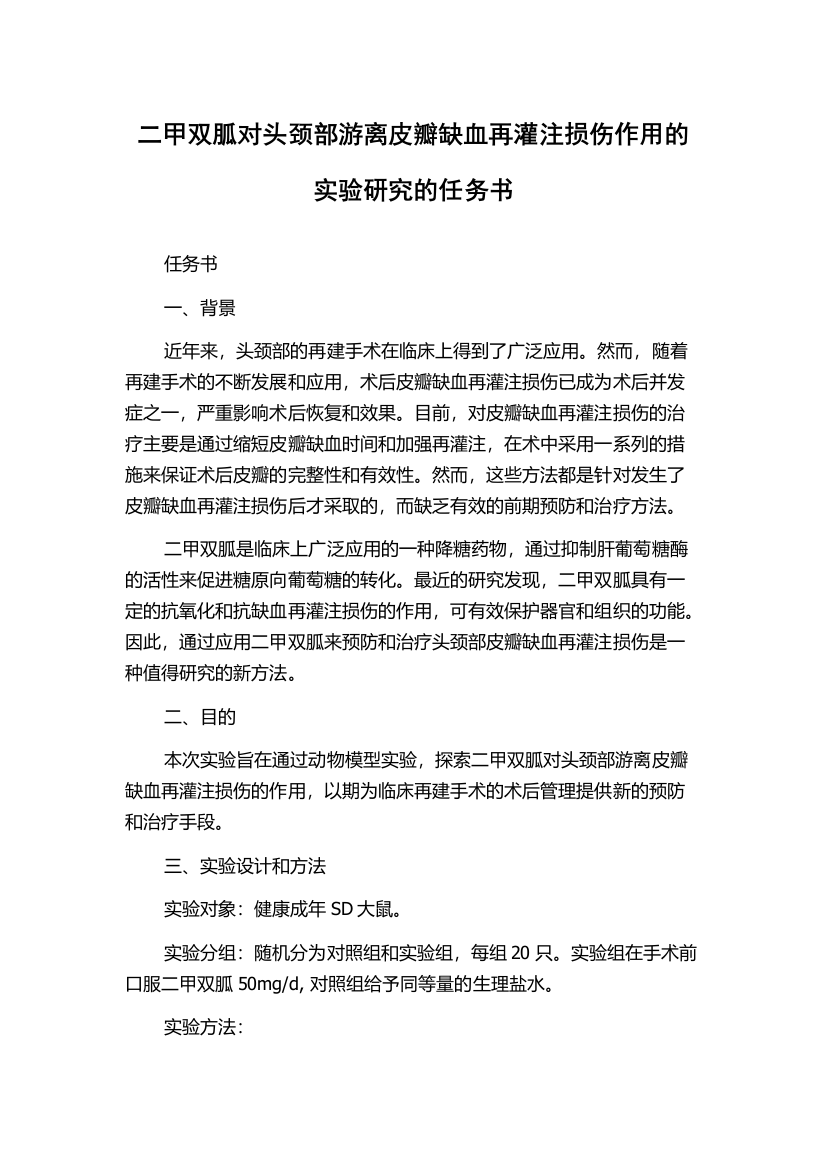 二甲双胍对头颈部游离皮瓣缺血再灌注损伤作用的实验研究的任务书