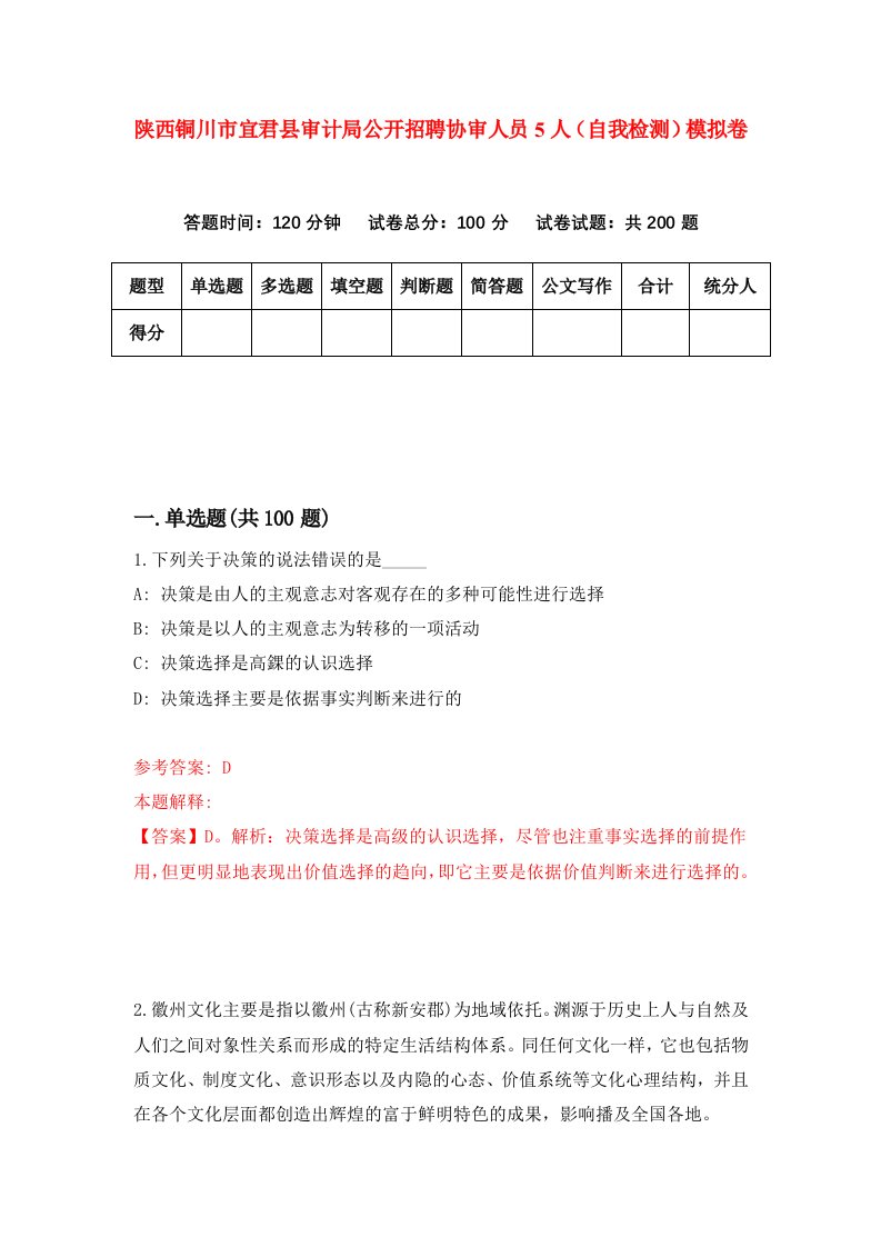 陕西铜川市宜君县审计局公开招聘协审人员5人自我检测模拟卷第9套