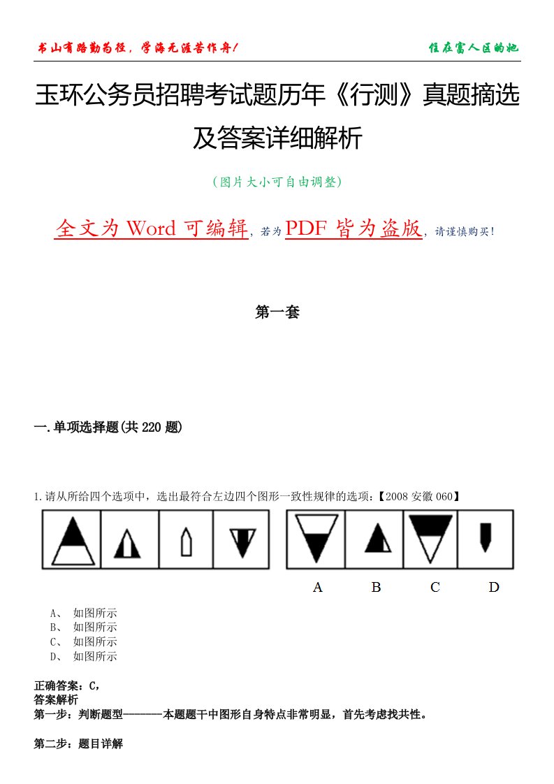 玉环公务员招聘考试题历年《行测》真题摘选及答案详细解析版