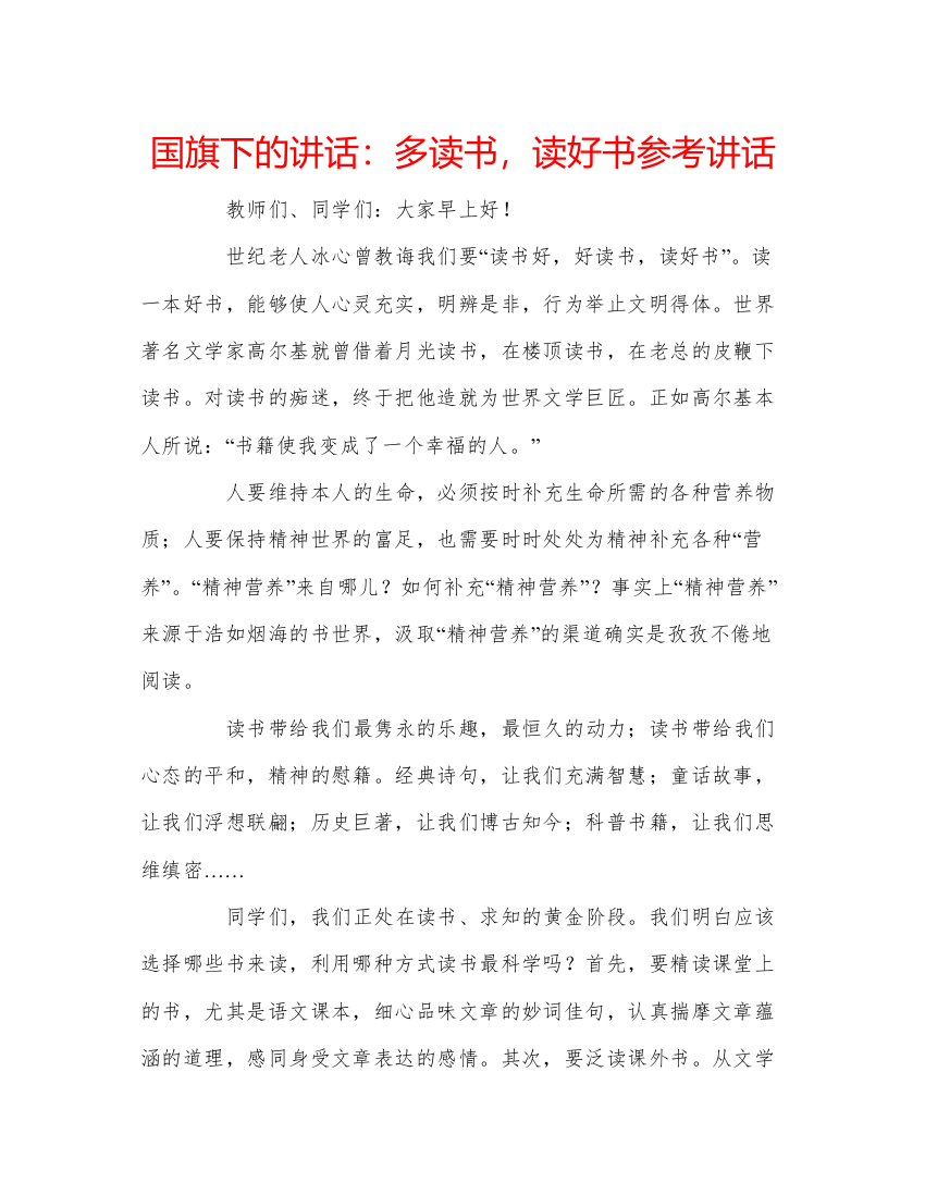 2022国旗下的讲话多读书，读好书参考讲话