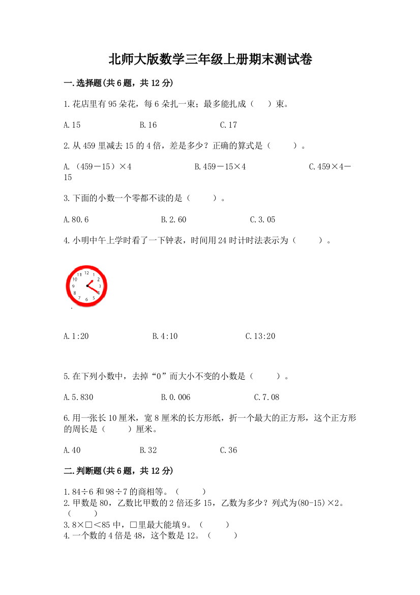 北师大版数学三年级上册期末测试卷（网校专用）