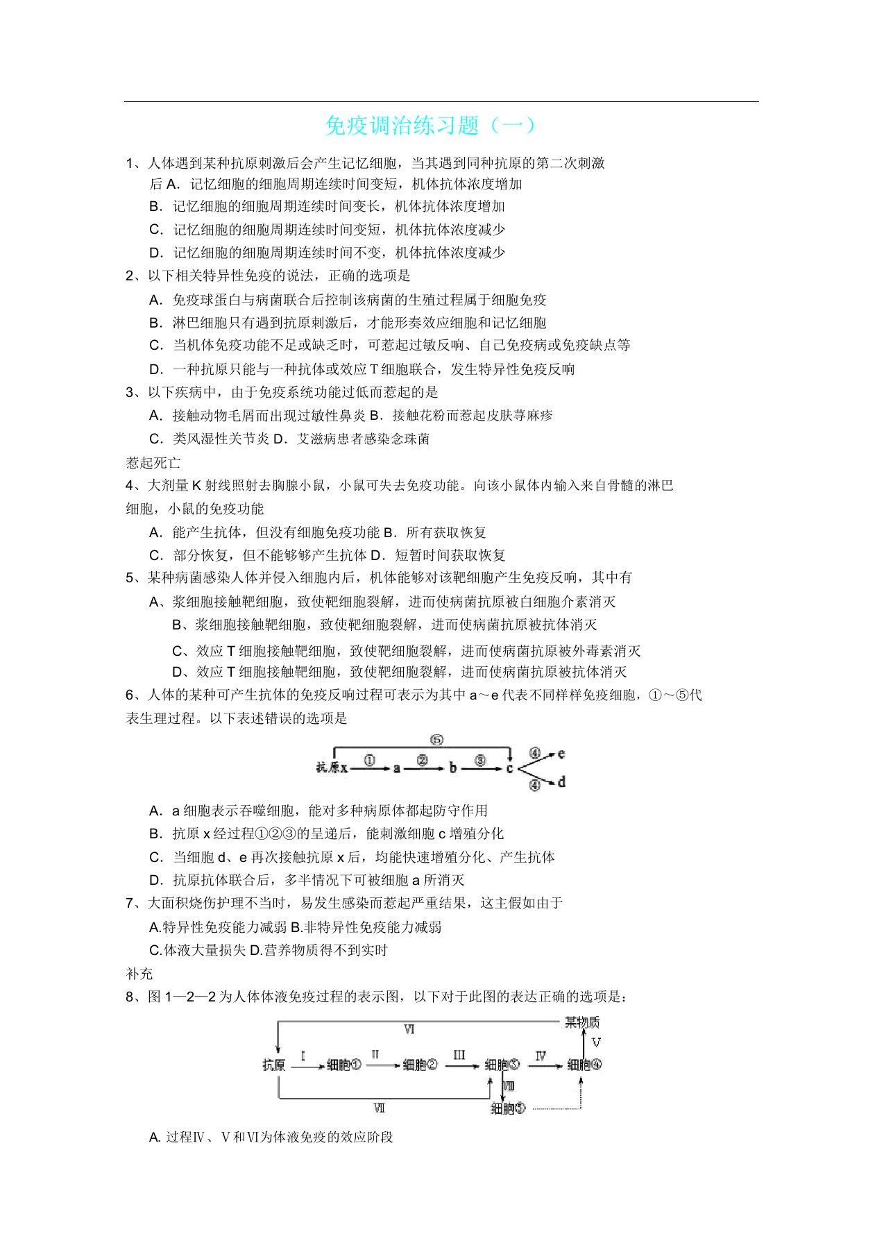 免疫调节复习练学习习题一