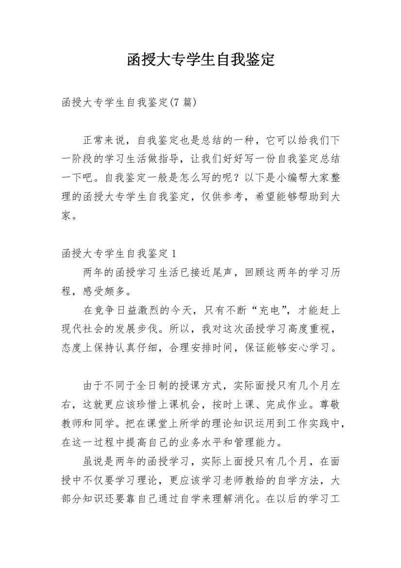 函授大专学生自我鉴定_1