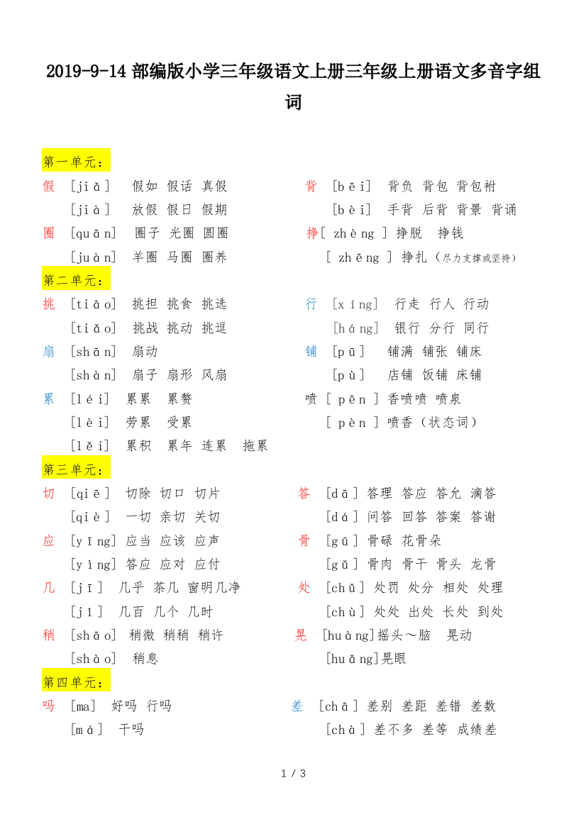 2019-9-14部编版小学三年级语文上册三年级上册语文多音字组词