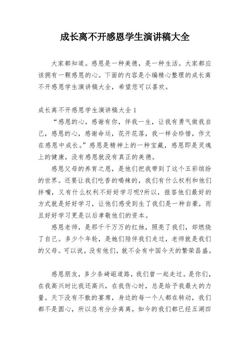 成长离不开感恩学生演讲稿大全