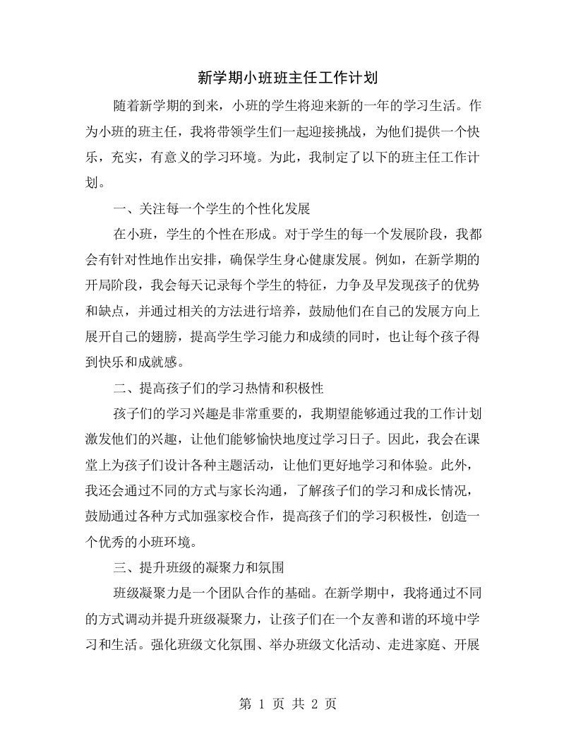 新学期小班班主任工作计划