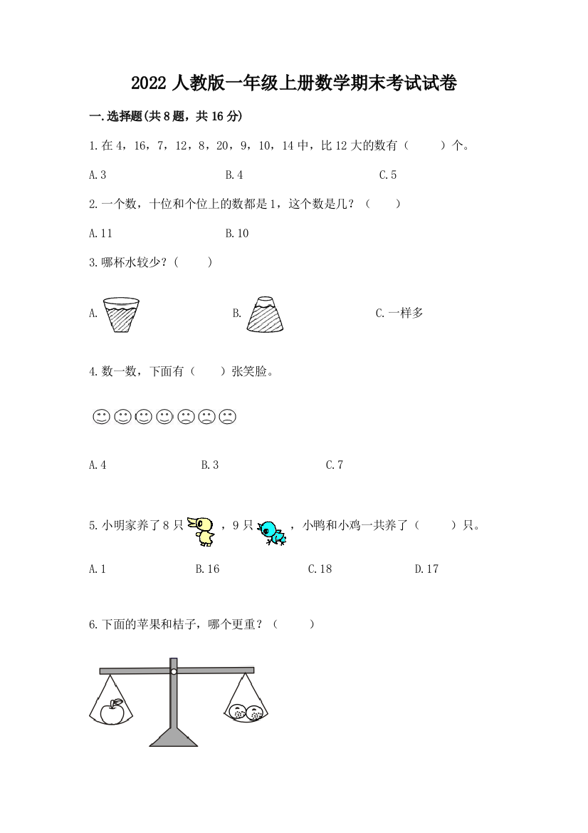 2022人教版一年级上册数学期末考试试卷推荐