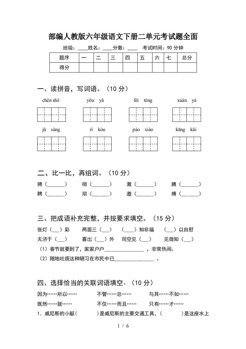 部编人教版六年级语文下册二单元考试题全面