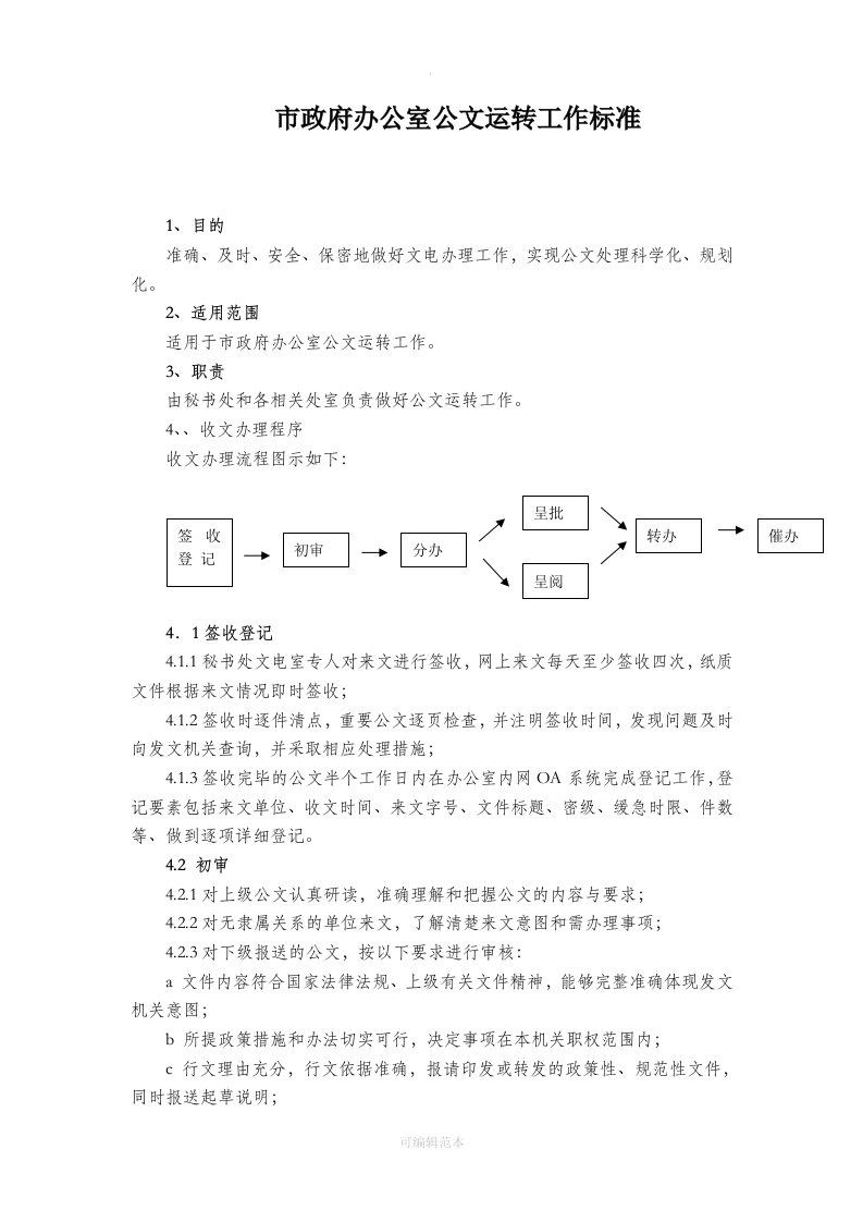 市政府办公室公文运转工作标准