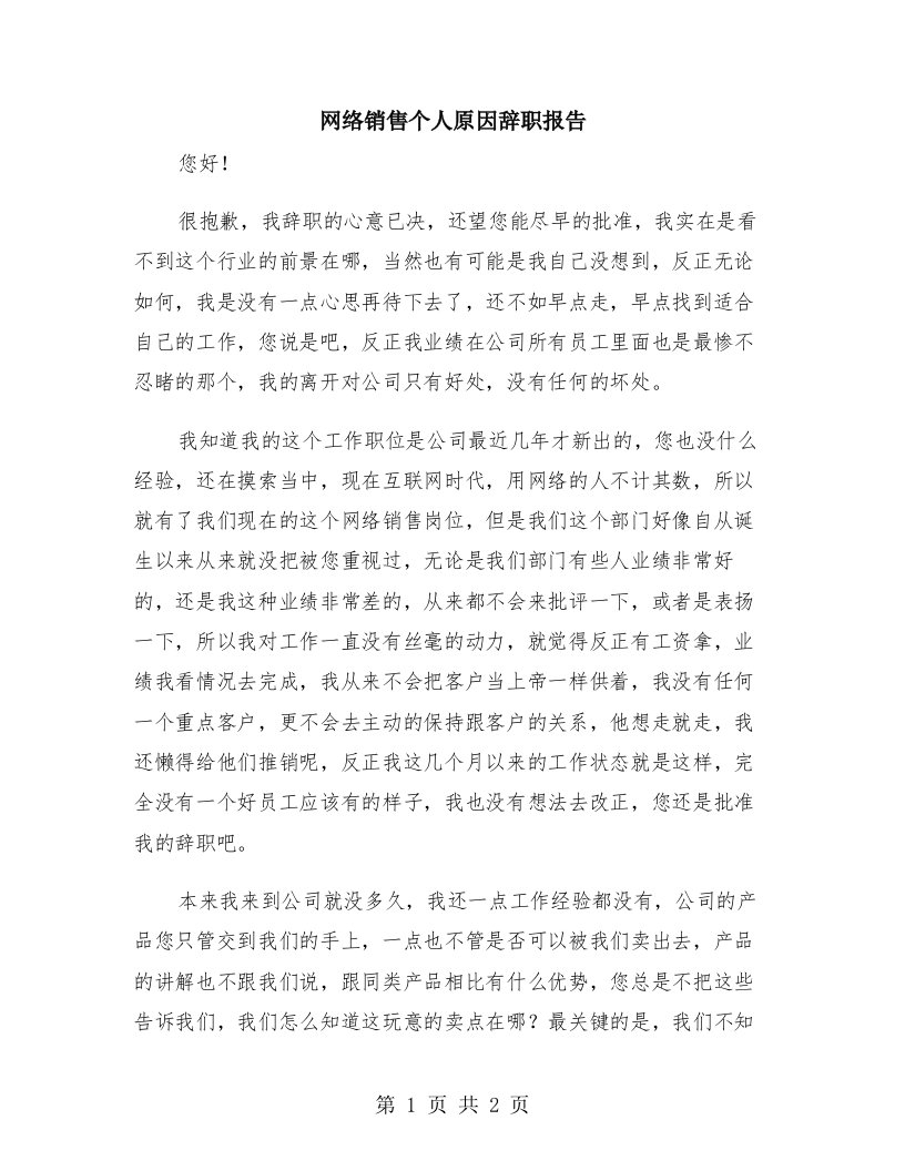 网络销售个人原因辞职报告