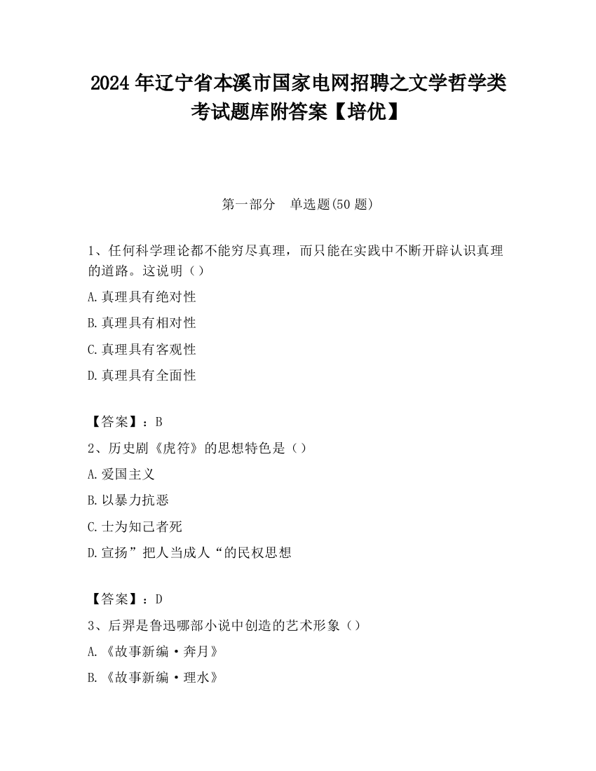 2024年辽宁省本溪市国家电网招聘之文学哲学类考试题库附答案【培优】