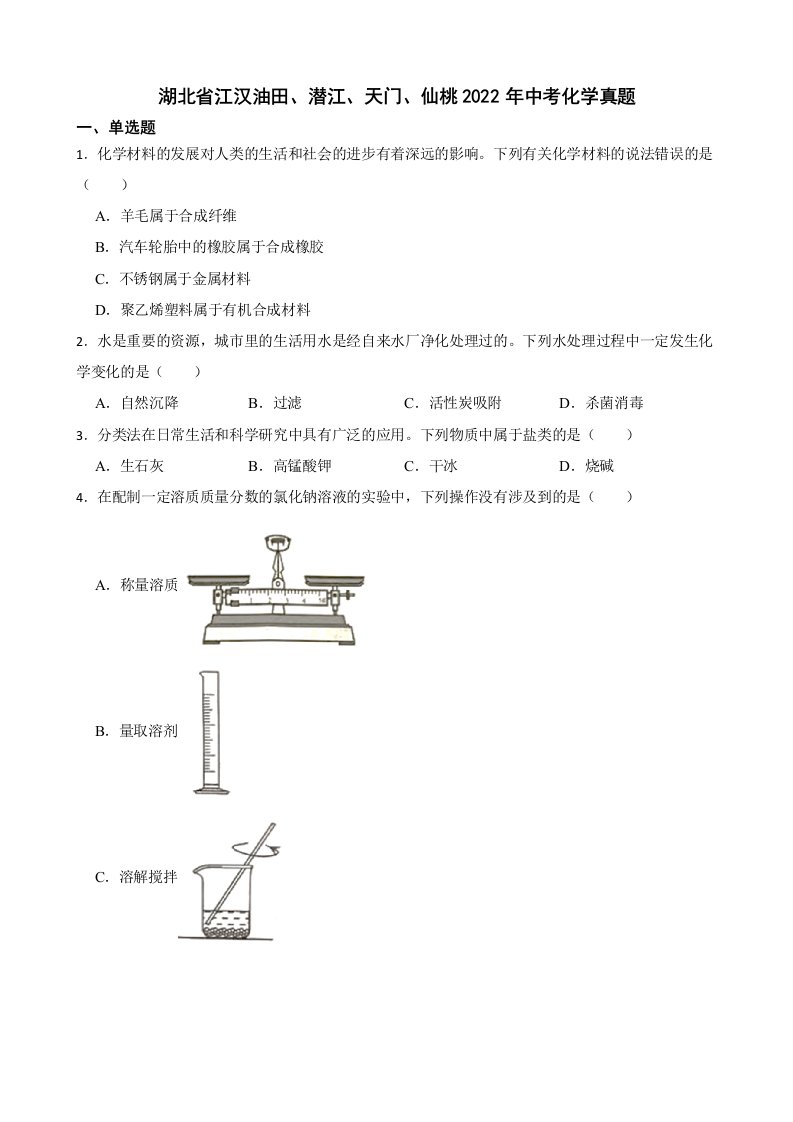 湖北省江汉油田、潜江、天门、仙桃2022年中考化学真题及答案