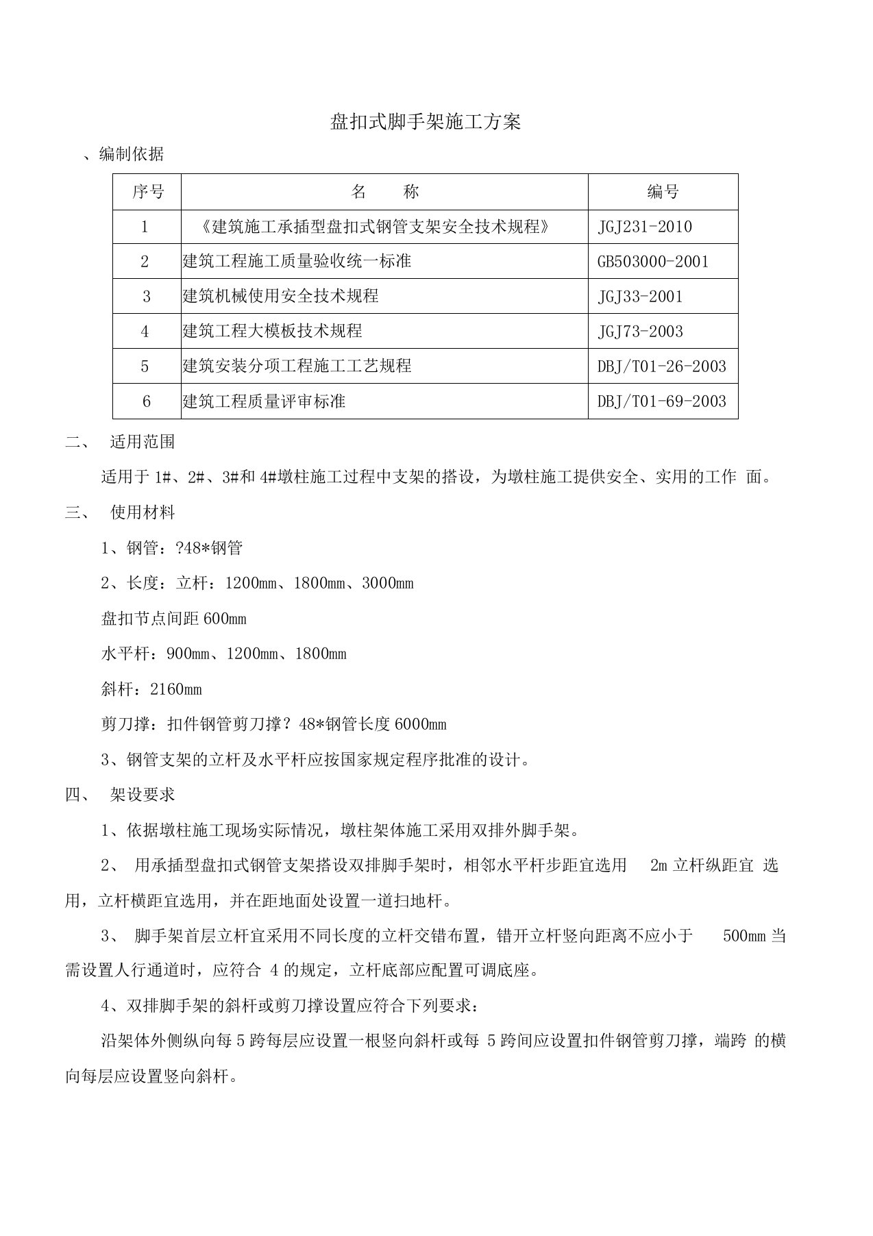 盘扣式脚手架施工方案