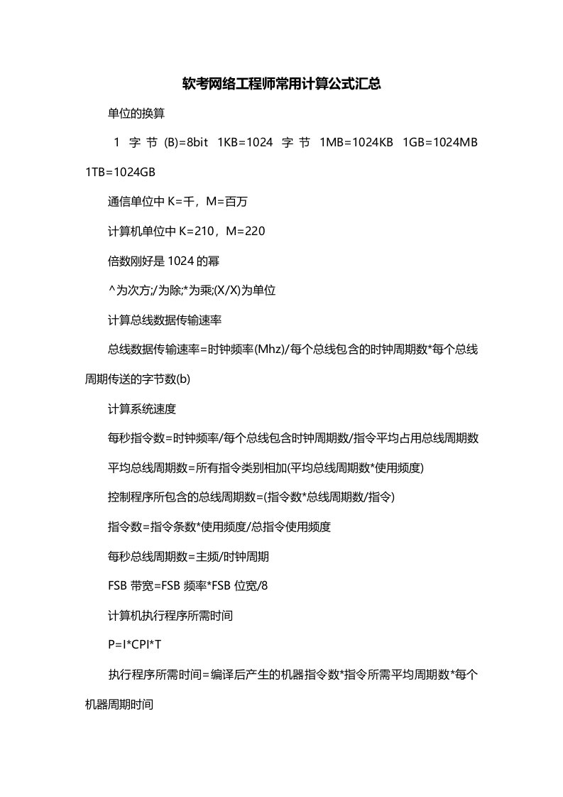 软考网络工程师常用计算公式汇总