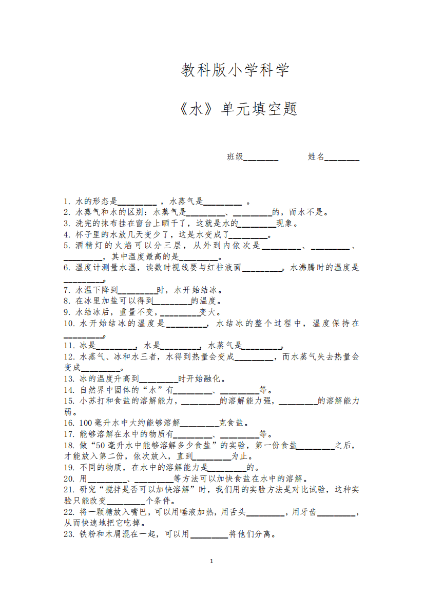 教科版小学科学三年级上册科学单元知识点填空