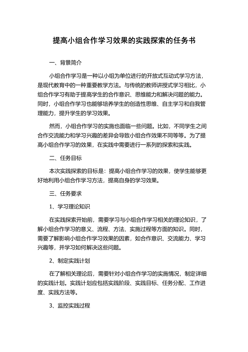 提高小组合作学习效果的实践探索的任务书