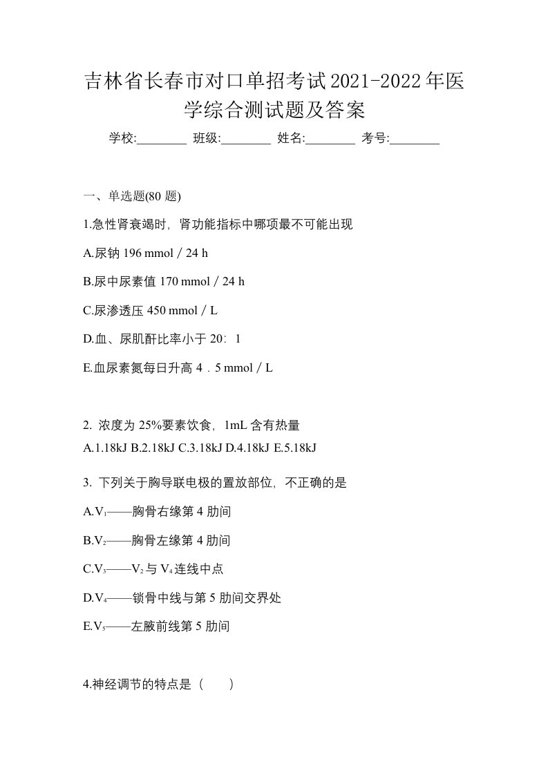 吉林省长春市对口单招考试2021-2022年医学综合测试题及答案