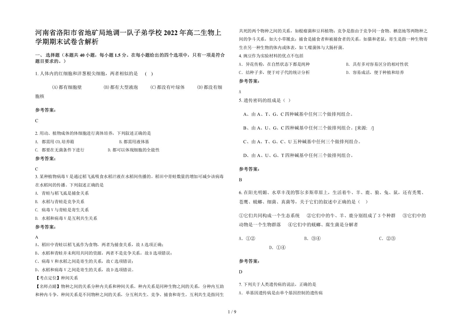 河南省洛阳市省地矿局地调一队子弟学校2022年高二生物上学期期末试卷含解析