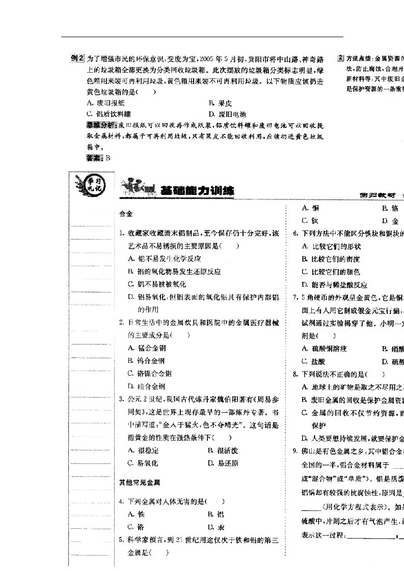 北京课改版化学九年《几种常见的金属》