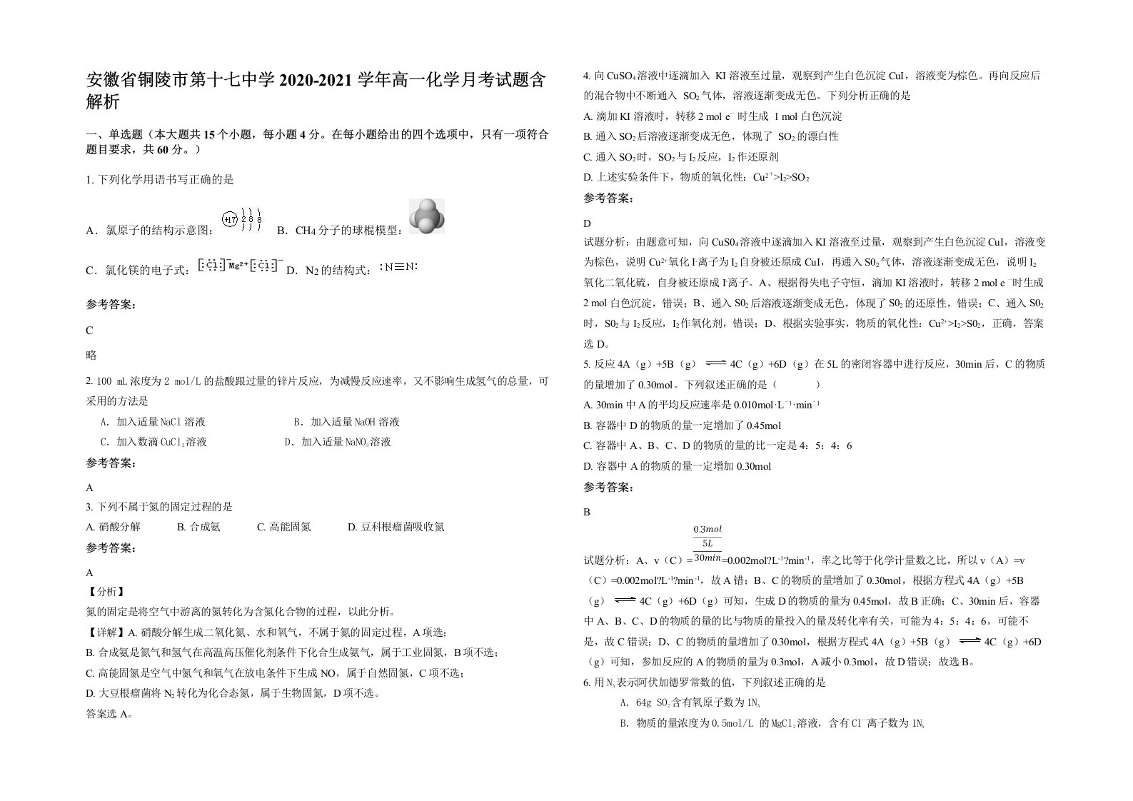 安徽省铜陵市第十七中学2020-2021学年高一化学月考试题含解析