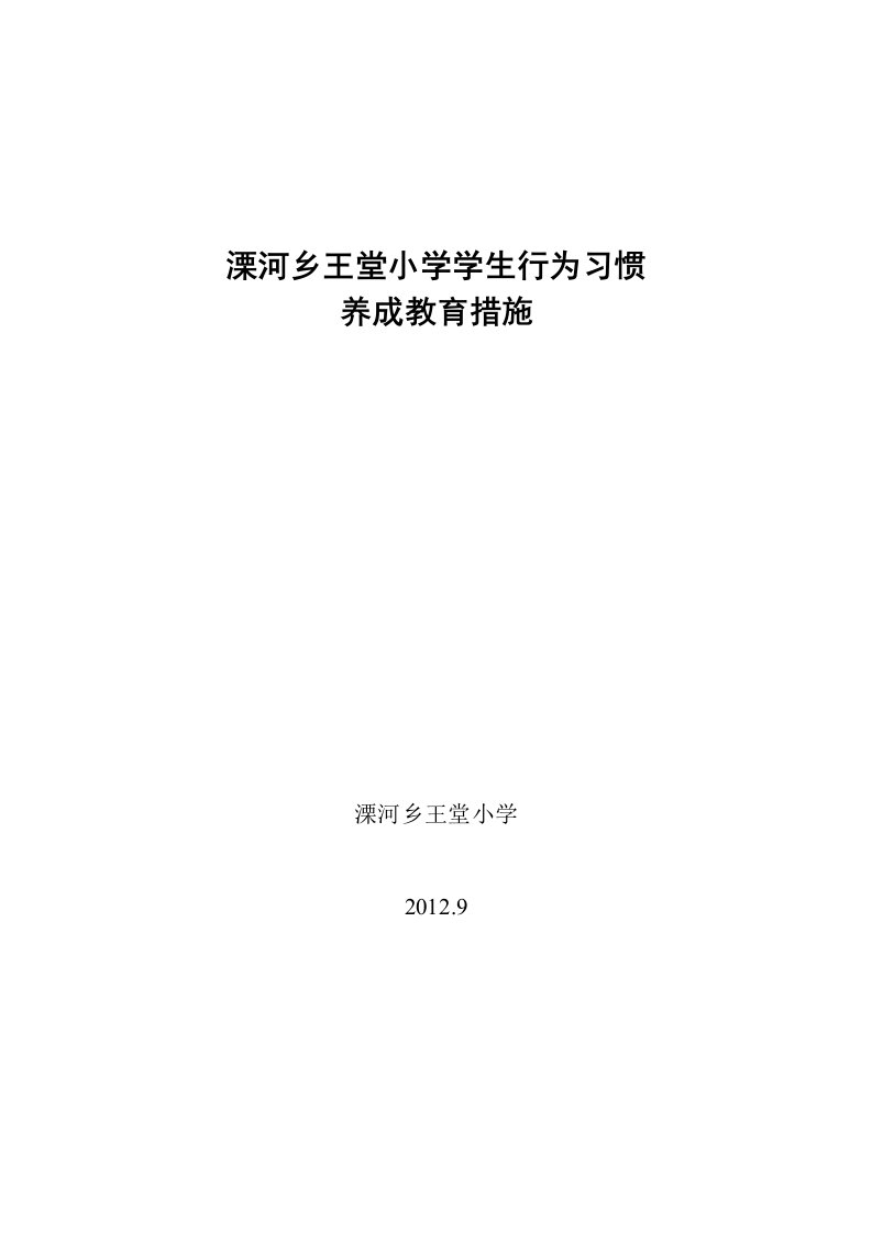 溧河乡王堂小学学生行为习惯养成教育措施