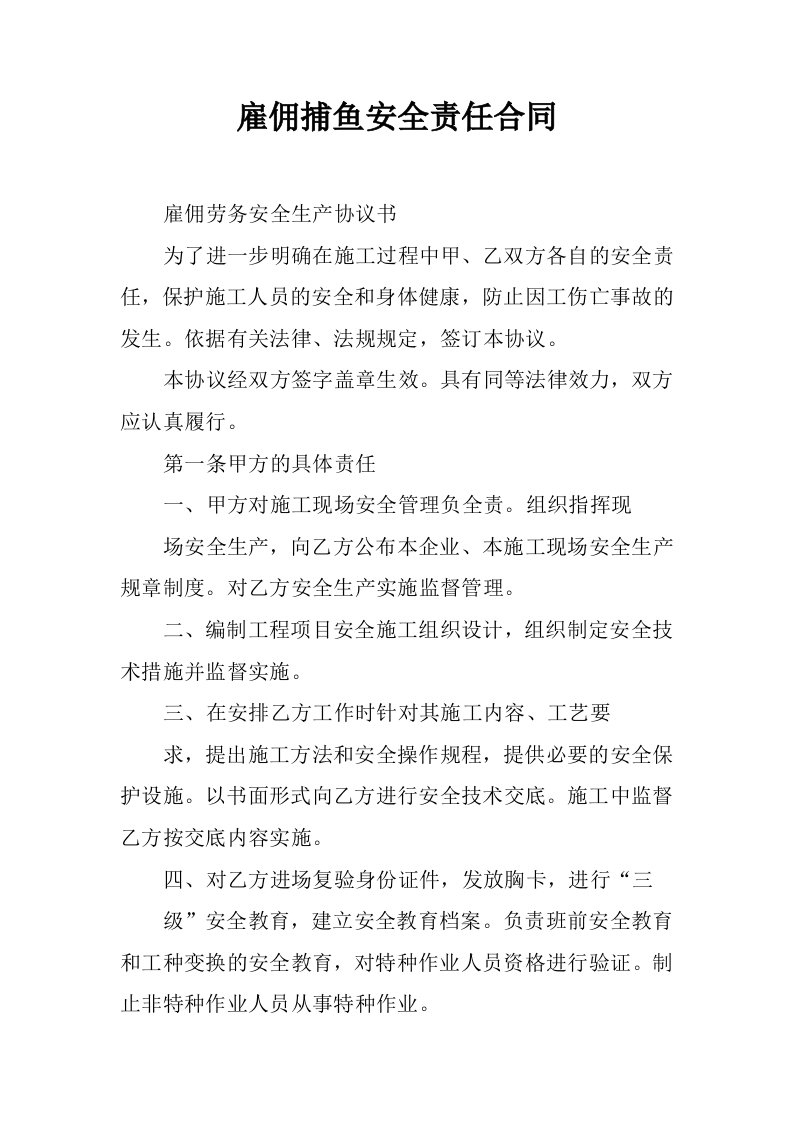 雇佣捕鱼安全责任合同