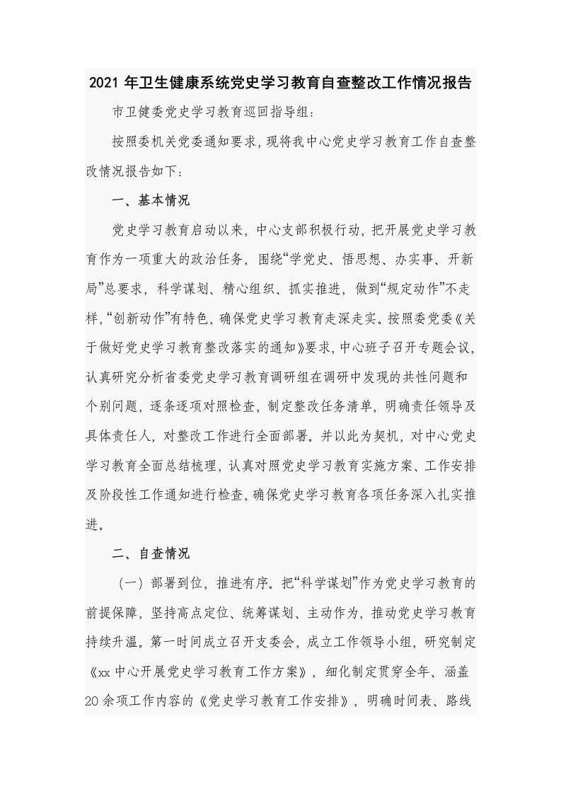 2021年卫生健康系统党史学习教育自查整改工作情况报告（五页）