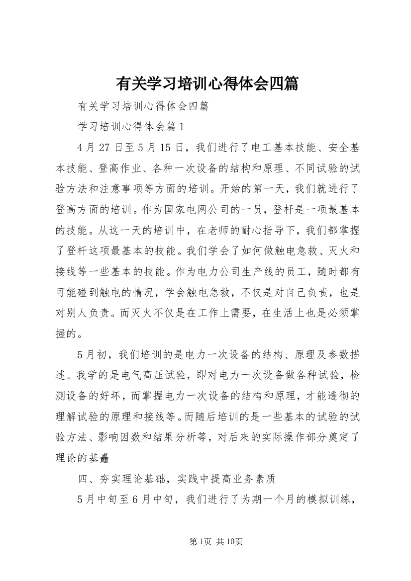 有关学习培训心得体会四篇