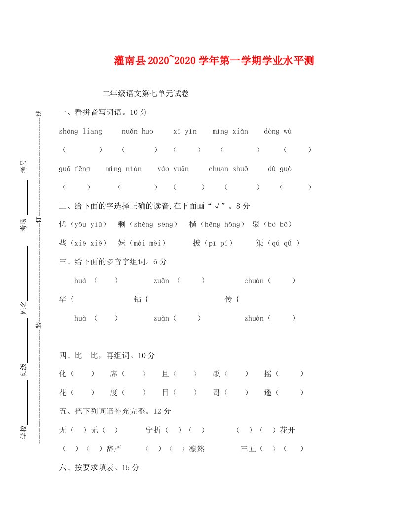 灌南县第一学期苏教版二年级语文第七单元试卷