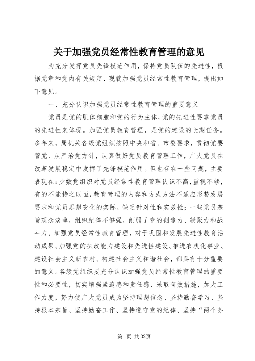 关于加强党员经常性教育管理的意见