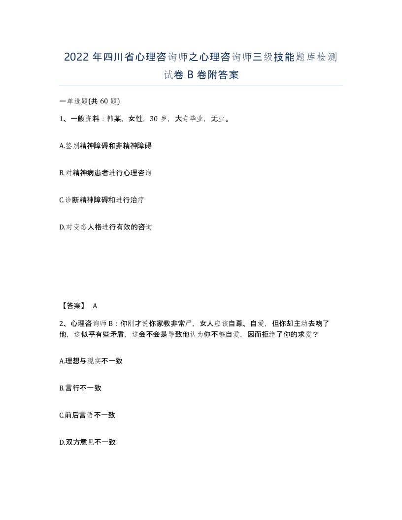 2022年四川省心理咨询师之心理咨询师三级技能题库检测试卷B卷附答案