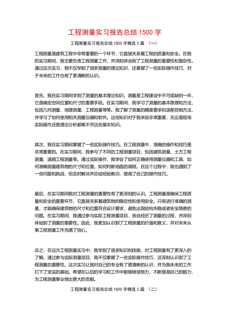 工程测量实习报告总结1500字2篇