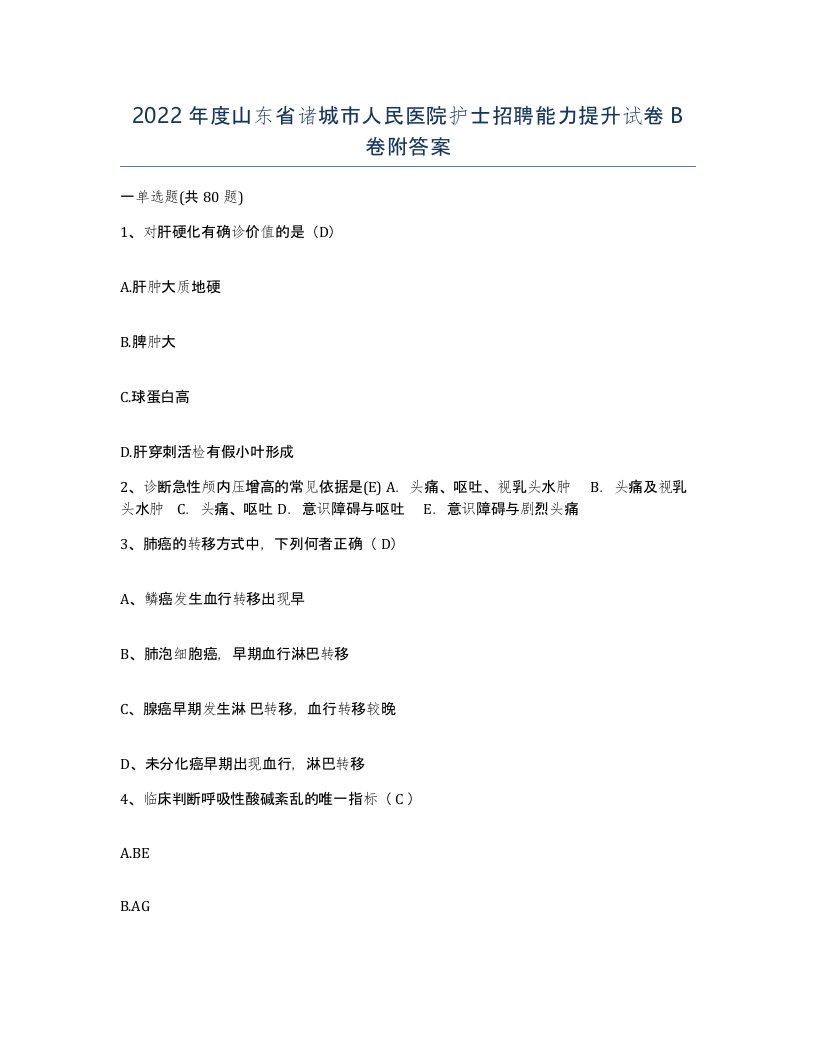 2022年度山东省诸城市人民医院护士招聘能力提升试卷B卷附答案