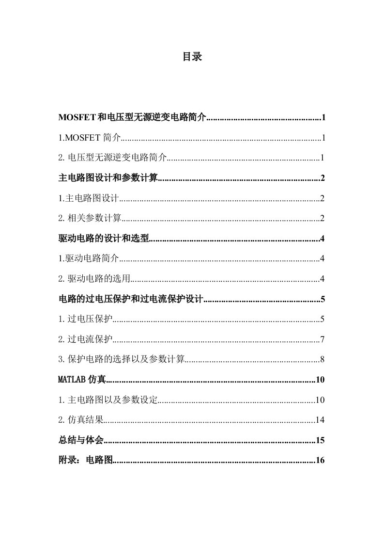 MOSFET单相桥式无源逆变电路设计