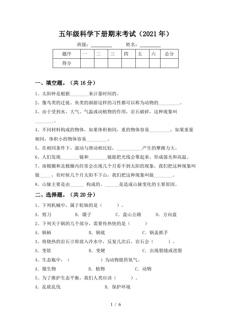 五年级科学下册期末考试2021年