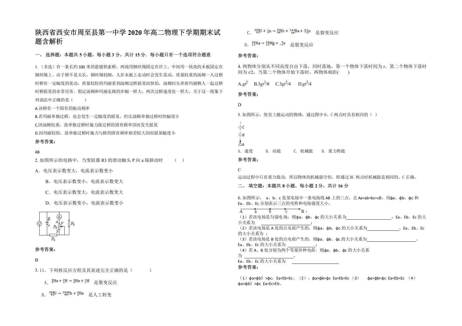 陕西省西安市周至县第一中学2020年高二物理下学期期末试题含解析