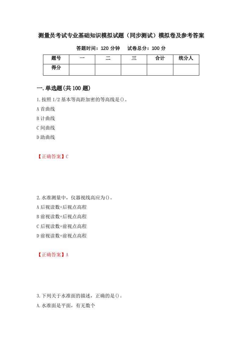 测量员考试专业基础知识模拟试题同步测试模拟卷及参考答案第56期