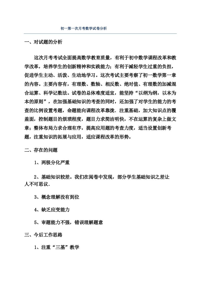 初一第一次月考数学试卷分析