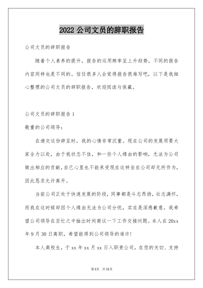 2022公司文员的辞职报告_86