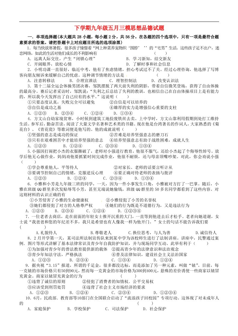 广东省东莞市寮步信义学校九级政治5月第三次模拟考试试题