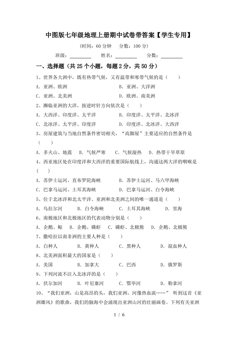 中图版七年级地理上册期中试卷带答案【学生专用】