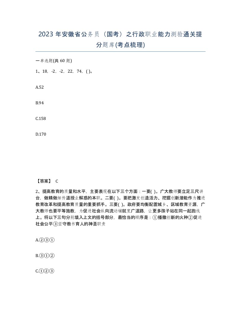 2023年安徽省公务员国考之行政职业能力测验通关提分题库考点梳理