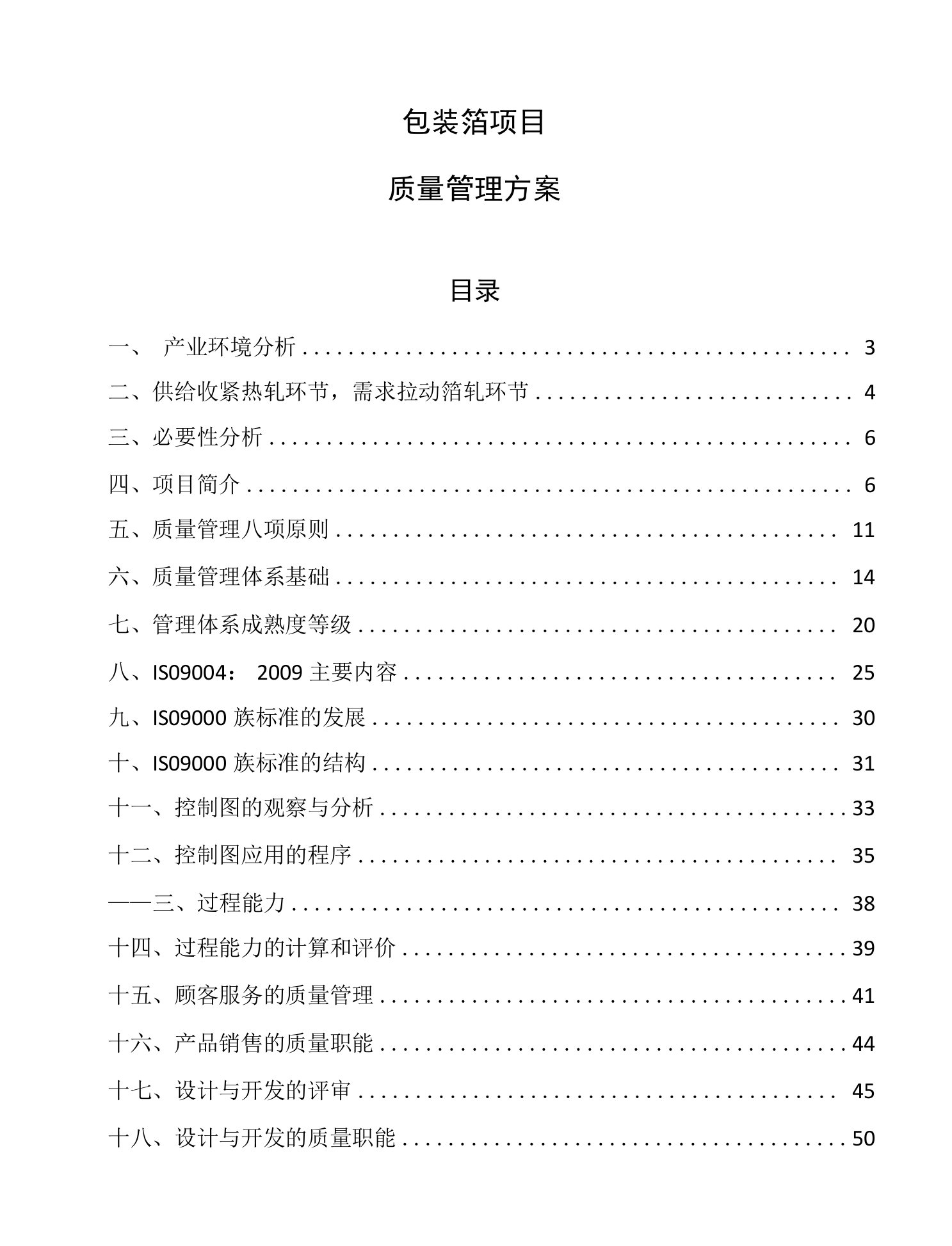 包装箔项目质量管理方案（参考）