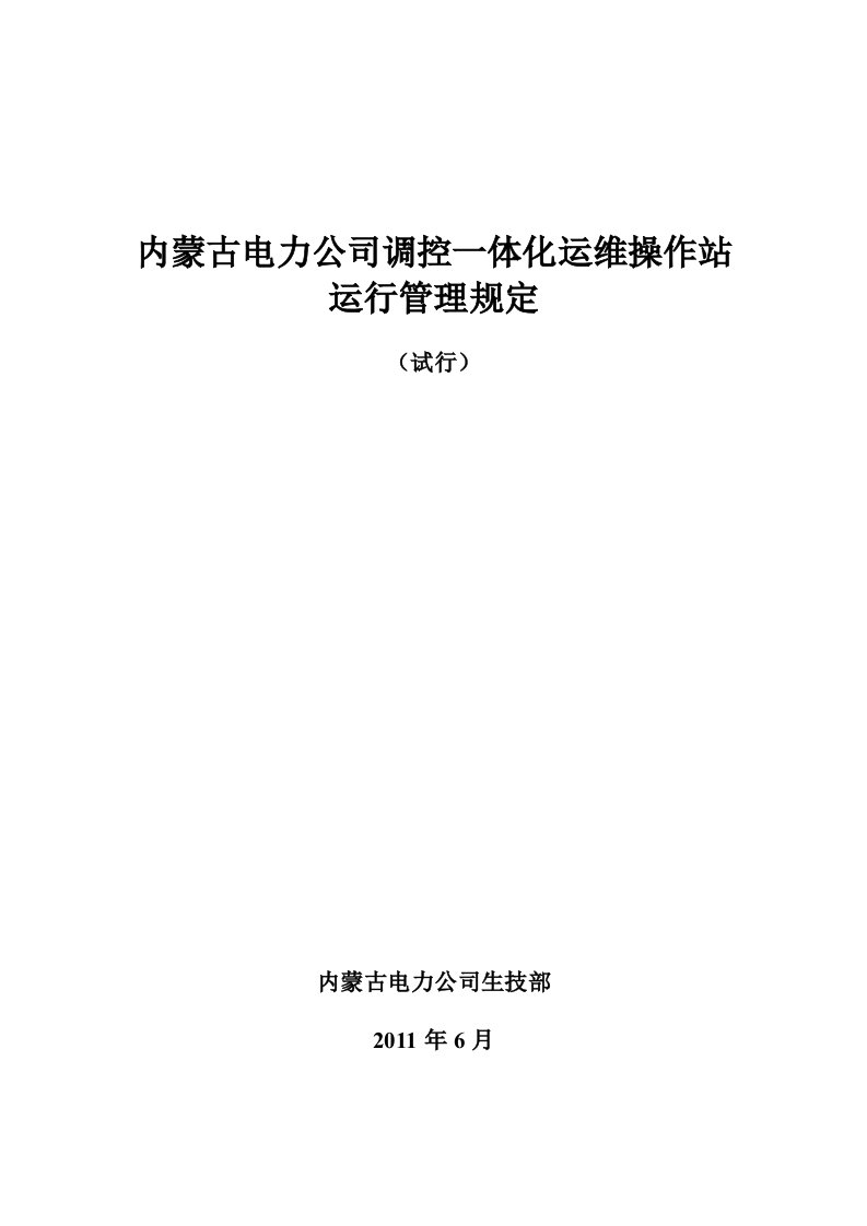 内蒙古电力公司调控一体化运维操作站运行管理规定(试行)