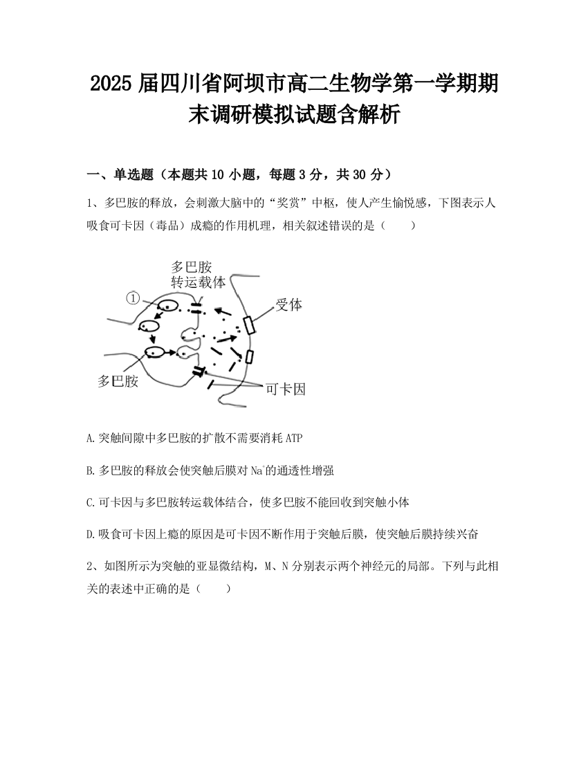 2025届四川省阿坝市高二生物学第一学期期末调研模拟试题含解析