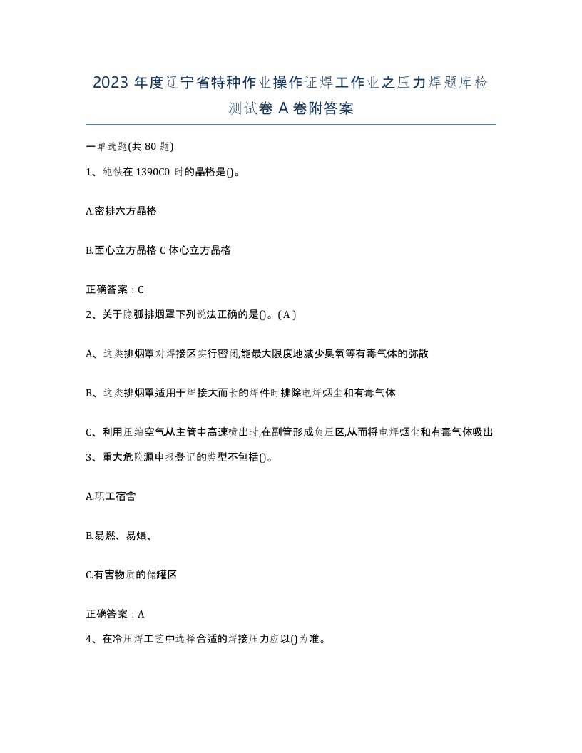 2023年度辽宁省特种作业操作证焊工作业之压力焊题库检测试卷A卷附答案