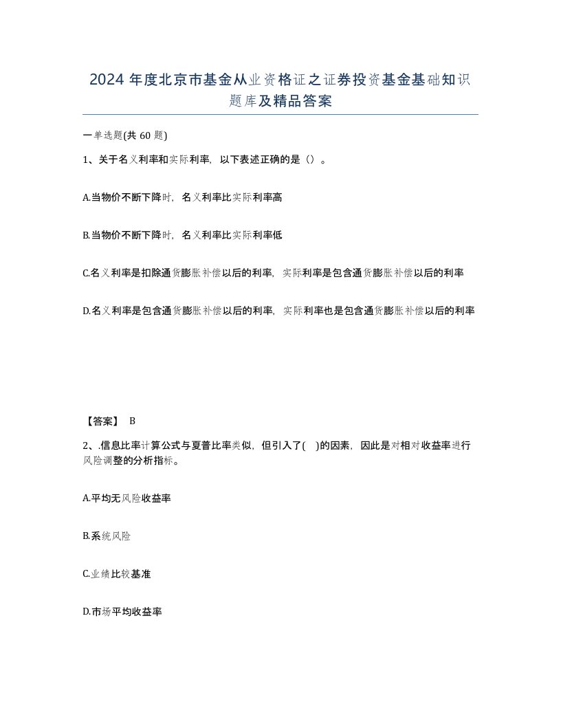 2024年度北京市基金从业资格证之证券投资基金基础知识题库及答案