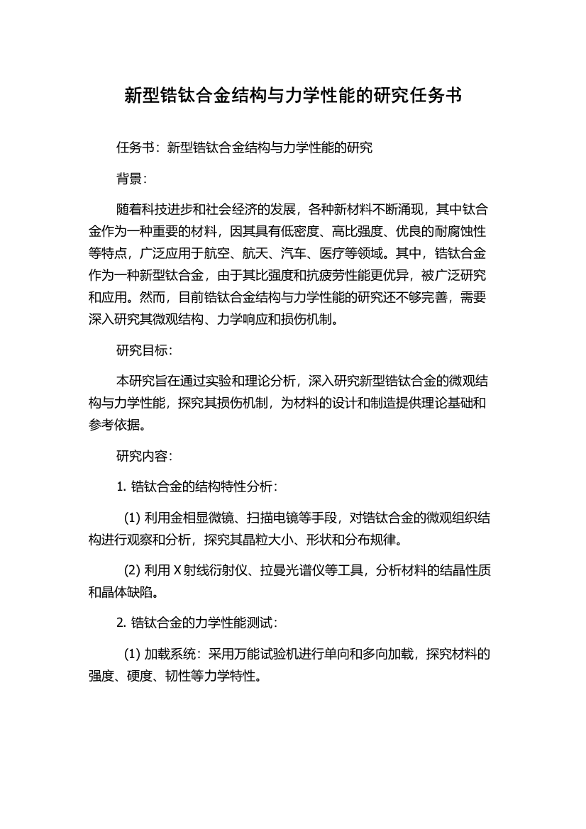 新型锆钛合金结构与力学性能的研究任务书