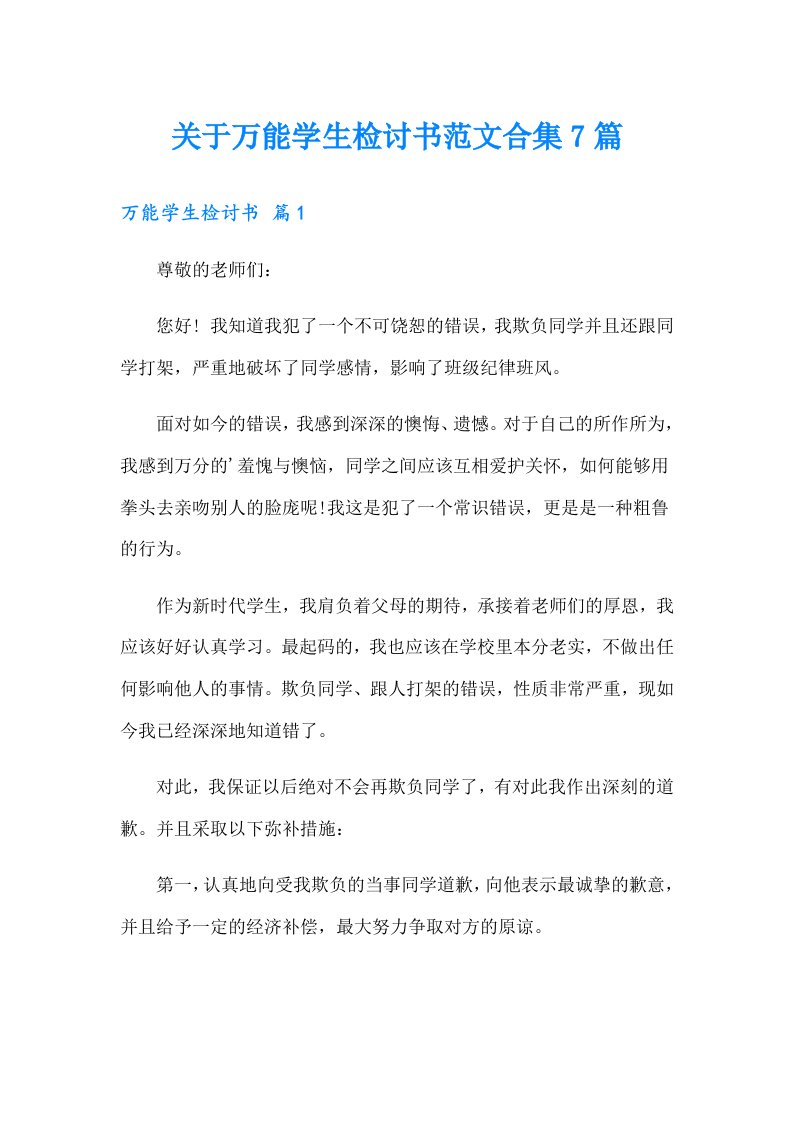 关于万能学生检讨书范文合集7篇