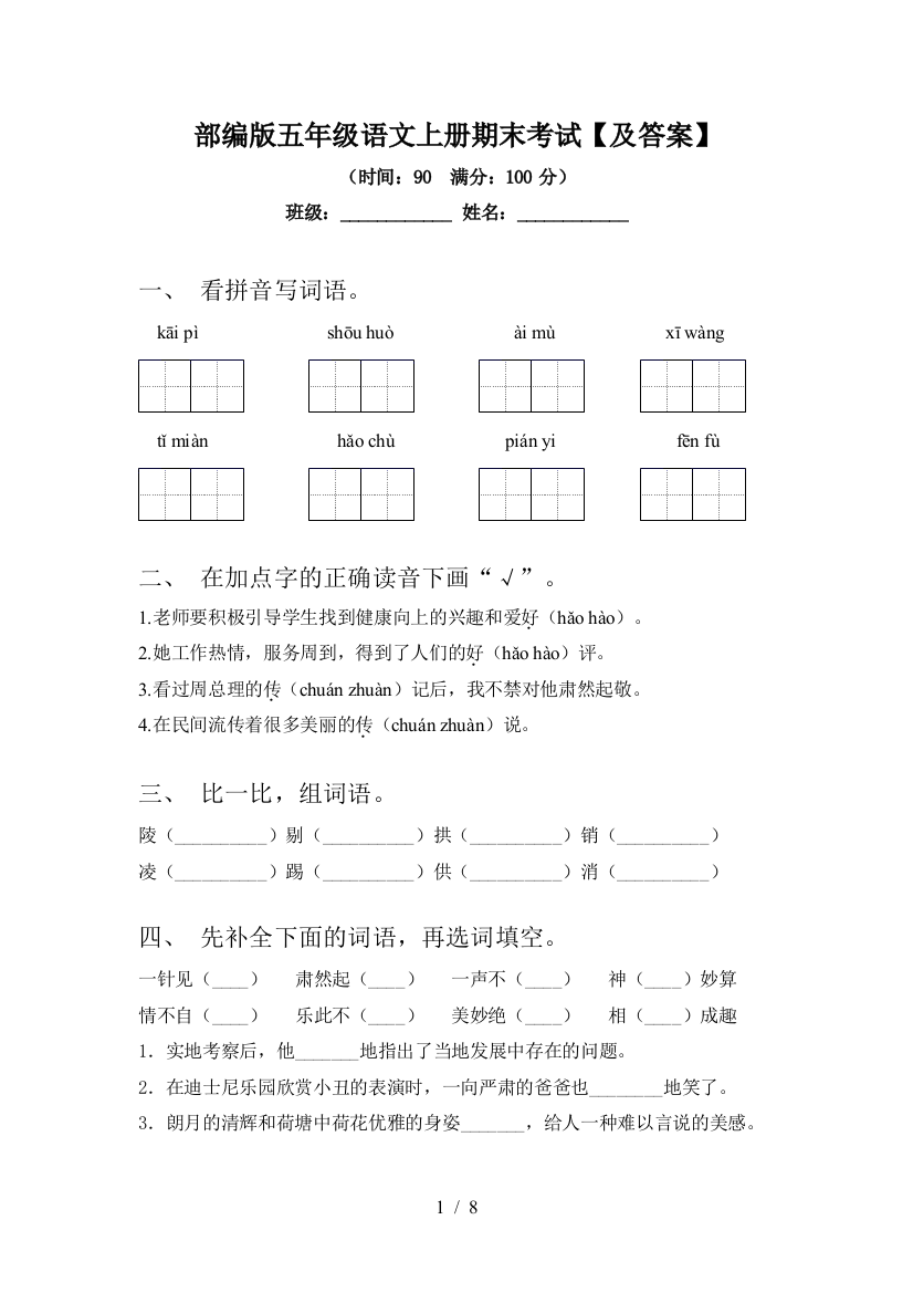 部编版五年级语文上册期末考试【及答案】